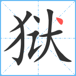 狱笔顺分解图片9