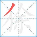 狳笔顺分解图片1