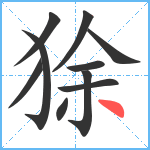 狳笔顺分解图片10