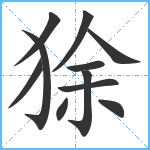 狳笔顺分解图片11