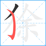 狳笔顺分解图片2