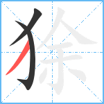 狳笔顺分解图片3