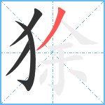 狳笔顺分解图片4