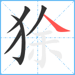 狳笔顺分解图片5