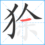 狳笔顺分解图片6