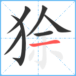 狳笔顺分解图片7