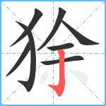 狳笔顺分解图片8