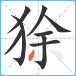 狳笔顺分解图片9