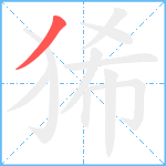 狶笔顺分解图片1