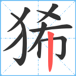 狶笔顺分解图片10