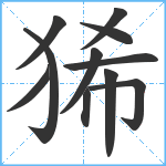 狶笔顺分解图片11