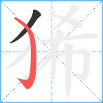 狶笔顺分解图片2