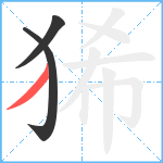 狶笔顺分解图片3