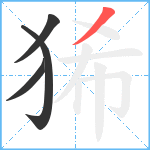 狶笔顺分解图片4