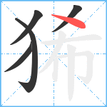 狶笔顺分解图片5