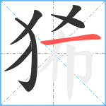 狶笔顺分解图片6