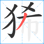 狶笔顺分解图片7