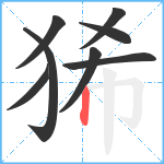 狶笔顺分解图片8