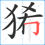 狶笔顺分解图片9