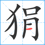 狷笔顺分解图片10