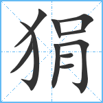 狷笔顺分解图片11