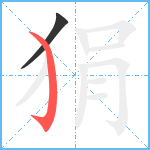 狷笔顺分解图片2