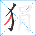 狷笔顺分解图片3