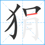 狷笔顺分解图片6