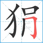 狷笔顺分解图片8