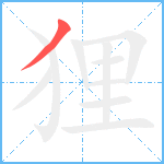 狸笔顺分解图片1