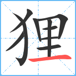 狸笔顺分解图片10