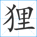 狸笔顺分解图片11