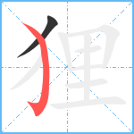 狸笔顺分解图片2