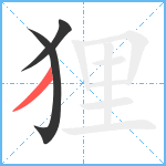 狸笔顺分解图片3