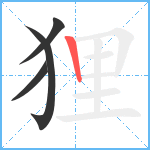 狸笔顺分解图片4