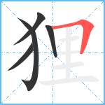 狸笔顺分解图片5