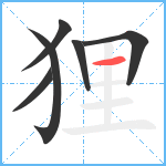 狸笔顺分解图片6