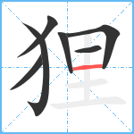 狸笔顺分解图片7