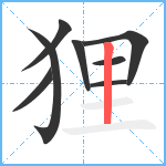 狸笔顺分解图片8