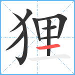 狸笔顺分解图片9