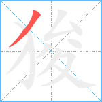 狻笔顺分解图片1