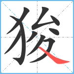 狻笔顺分解图片10