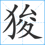 狻笔顺分解图片11