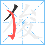 狻笔顺分解图片2