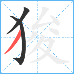 狻笔顺分解图片3