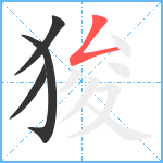 狻笔顺分解图片4