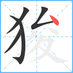 狻笔顺分解图片5