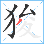 狻笔顺分解图片6