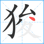 狻笔顺分解图片7