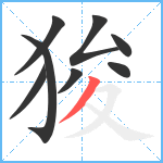 狻笔顺分解图片8